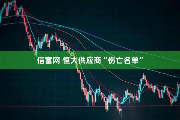 信富网 恒大供应商“伤亡名单”